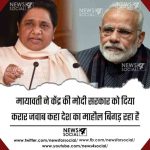 मायावती ने केंद्र की मोदी सरकार को दिया करार जवाब कहा देश का माहौल बिगड़ रहा है