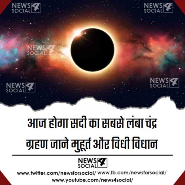 आज होगा सदी का सबसे लंबा चंद्र ग्रहण जाने मुहूर्त और विधी विधान