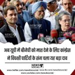 अब यूपी में बीजेपी को मात देने के लिए कांग्रेस ने विपक्षी पार्टियों के संग चला यह बड़ा दाव
