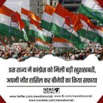 इस राज्य में कांग्रेस को मिली बड़ी खुशखबरी, अपनी जीत हासिल कर बीजेपी का किया सफाया