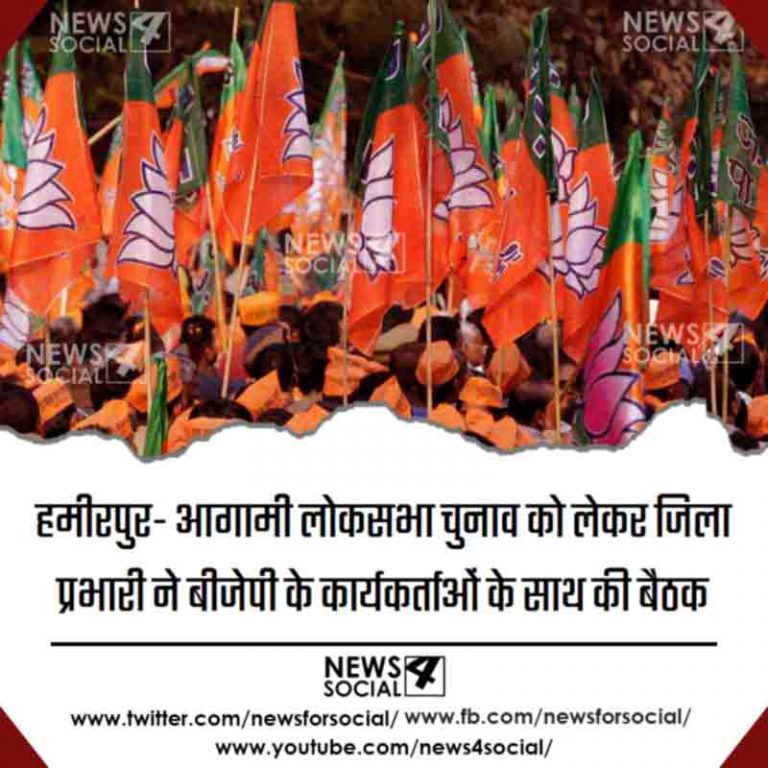 हमीरपुर- आगामी लोकसभा चुनाव को लेकर जिला प्रभारी ने बीजेपी के कार्यकर्ताओं के साथ की बैठक