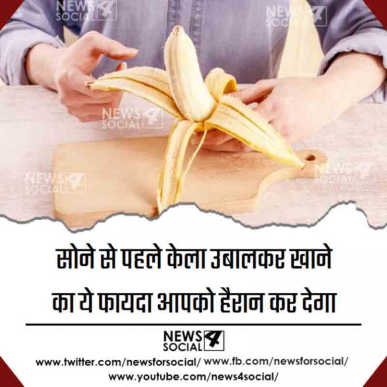 रात को सोने से पहले उबालकर खाए केले, फायदे कर देंगे आपको हैरान