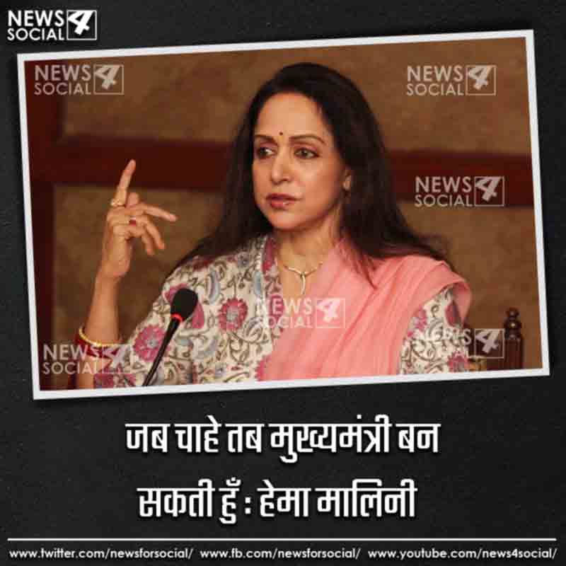 i-can-become-cm-anytime-but-not-interested-says-hema-malini_news4social i-can-become-cm-anytime-but-not-interested-says-hema-malini_news4social