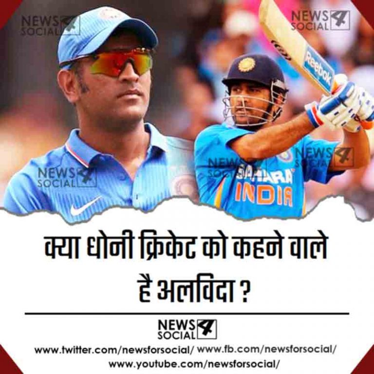 क्या धोनी क्रिकेट को कहने वाले है अलविदा ?