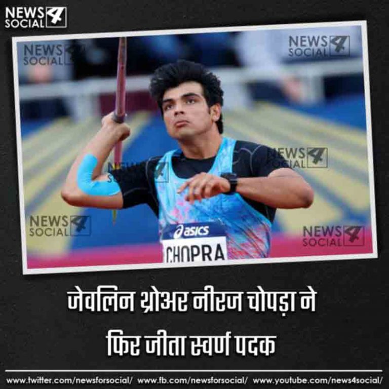 जेवलिन थ्रोअर नीरज चोपड़ा ने फिर जीता स्वर्ण पदक
