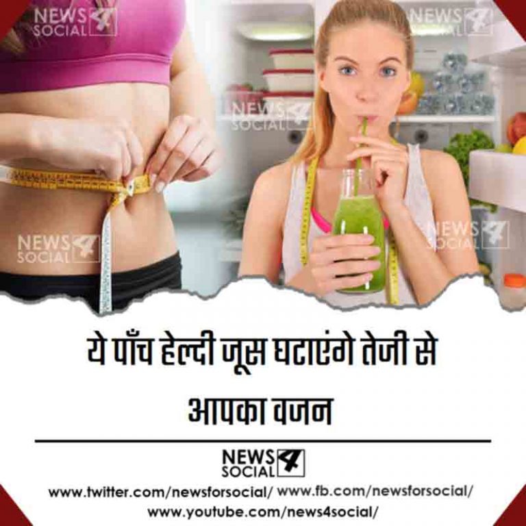 ये पाँच हेल्दी जूस घटाएंगे तेजी से आपका वजन