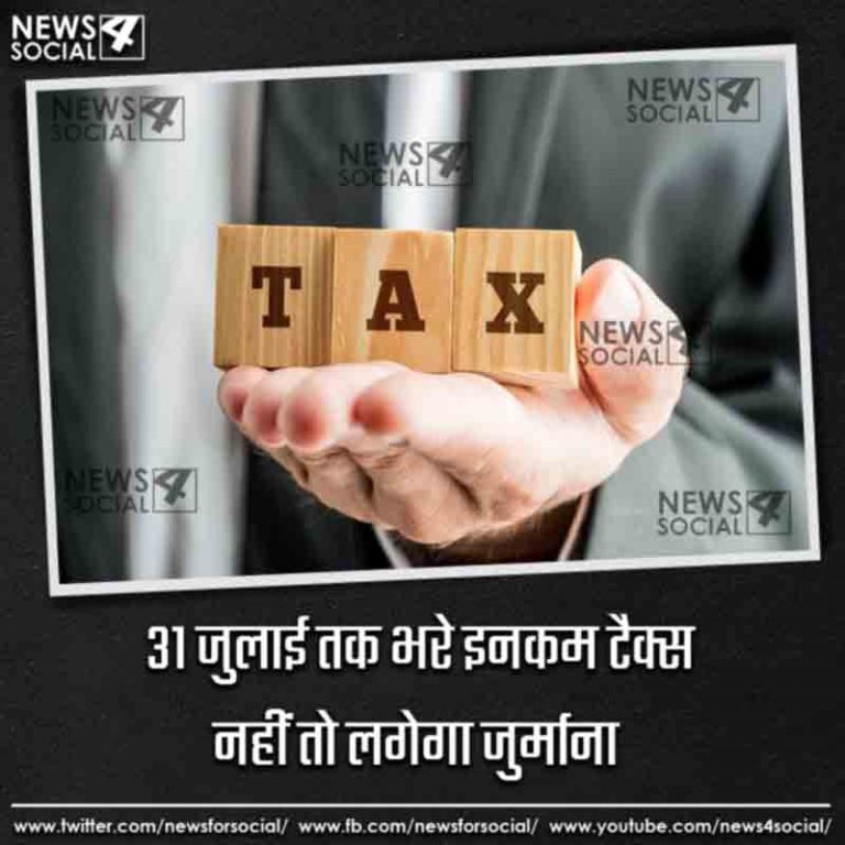 31 जुलाई तक भरे इनकम टैक्स नहीं तो लगेगा जुर्माना