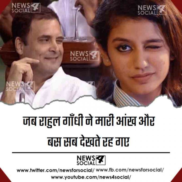 जब राहुल गाँधी ने मारी आंख और सब बस देखते रह गए