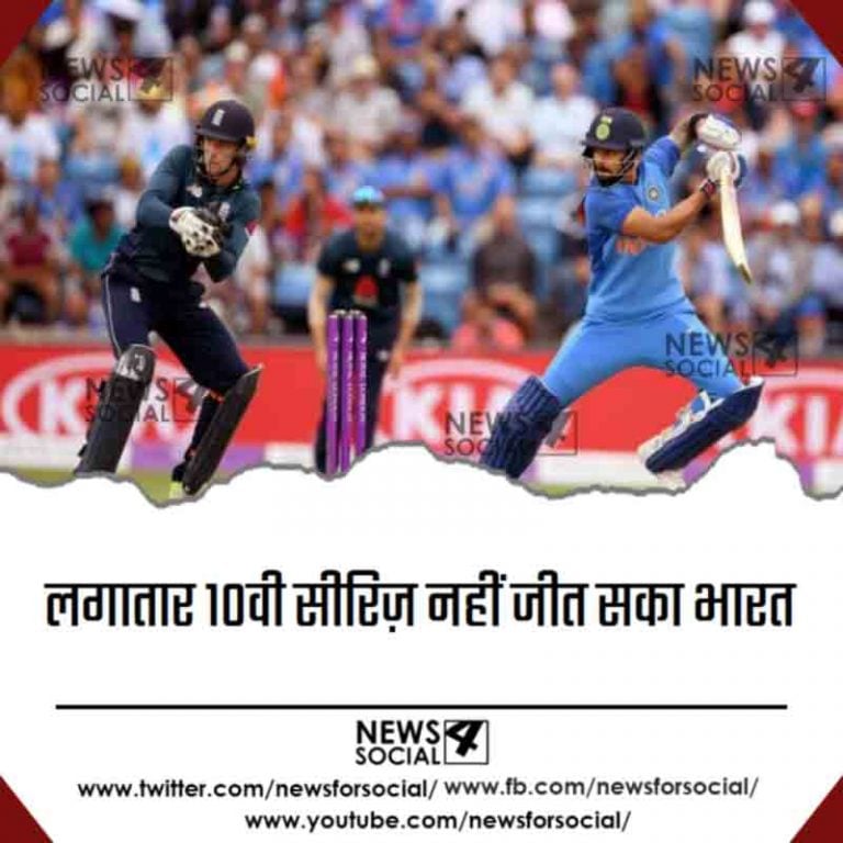 लगातार 10वी सीरिज़ नहीं जीत सका भारत