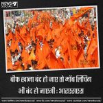 बीफ खाना बंद हो जाए तो मॉब लिंचिंग भी बंद हो जाएगी: आरएसएस