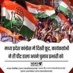 मध्य प्रदेश: कार्यकर्ताओं ने कांग्रेस चुनाव प्रभारी के साथ किया ऐसा सलूक कि राहुल को बुलानी पड़ी आपात बैठक