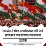 मध्य प्रदेश में कांग्रेस जल्द ही करने जा रही है अपने प्रत्याशियों के नामों का ऐलान, मची खलबली