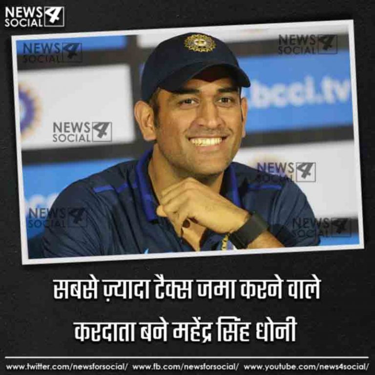 सबसे ज़्यादा टैक्स जमा करने वाले करदाता बने महेंद्र सिंह धोनी