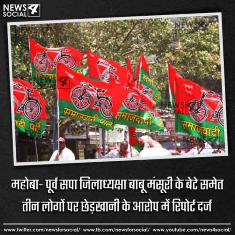 महोबा- पूर्व सपा जिलाध्यक्षा बाबू मंसूरी के बेटे समेत तीन लोगों पर छेड़खानी के आरोप में रिपोर्ट दर्ज