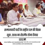 समाजवादी पार्टी के राष्ट्रीय दल की बैठक शुरु, 2019 का रोडमैप होगा तैयार