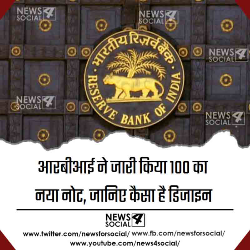 reserve-bank-of-india-released-100-rupee-new-note_news4social