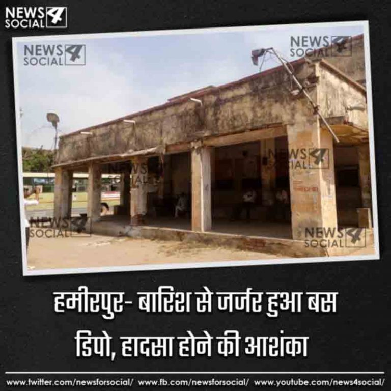 हमीरपुर- बारिश से जर्जर हुआ बस डिपो, हादसा होने की आशंका