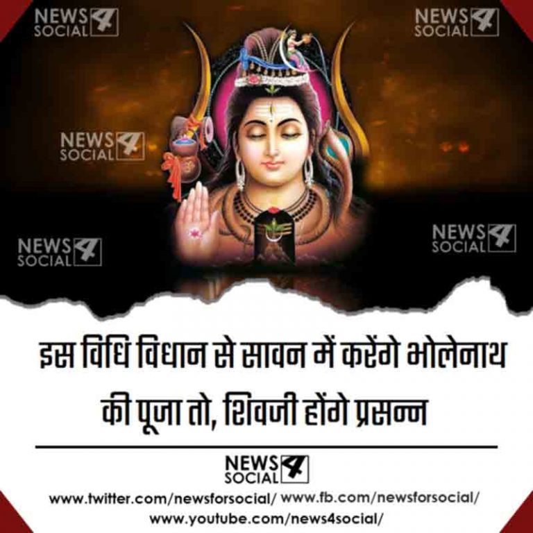 इस विधि विधान से सावन में करेंगे भोलेनाथ की पूजा तो, शिवजी होंगे प्रसन्न