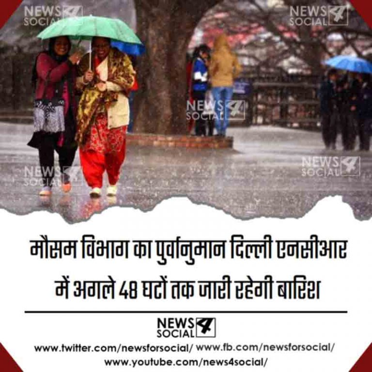 मौसम विभाग का पुर्वानुमान दिल्ली एनसीआर में अगले 48 घटों तक जारी रहेगी बारिश