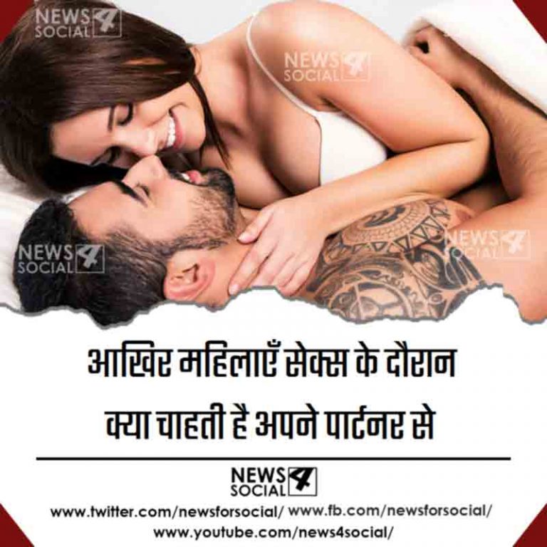 आख़िर महिलाएँ सेक्स के दौरान क्या चाहती है अपने पार्टनर से