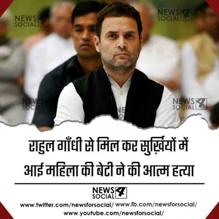 राहुल गाँधी से मिल कर सुर्ख़ियों में आई महिला की बेटी ने की आत्महत्या