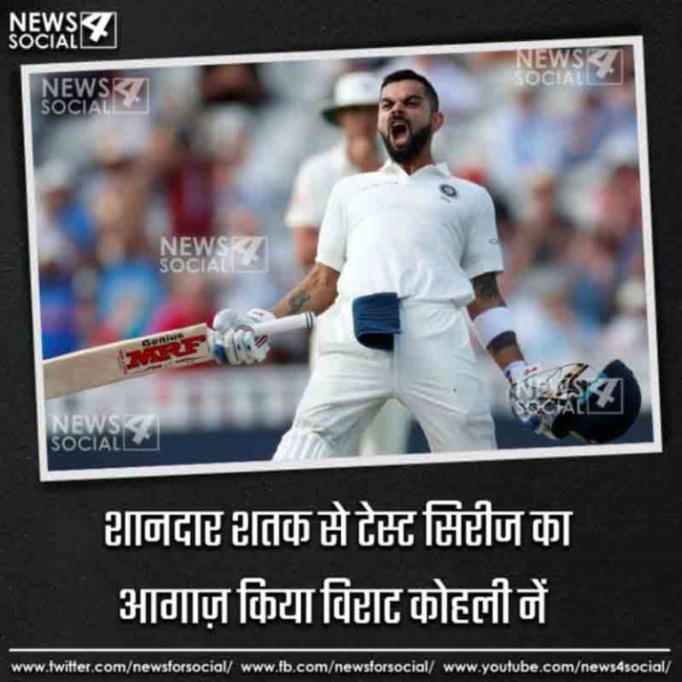 शानदार शतक से टेस्ट सिरीज का आगाज़ किया विराट कोहली नें