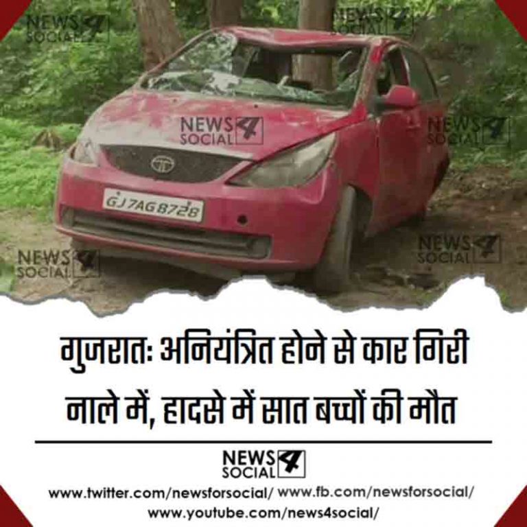 गुजरात: अनियंत्रित होने से कार गिरी नाले में, हादसे में सात बच्चों की मौत