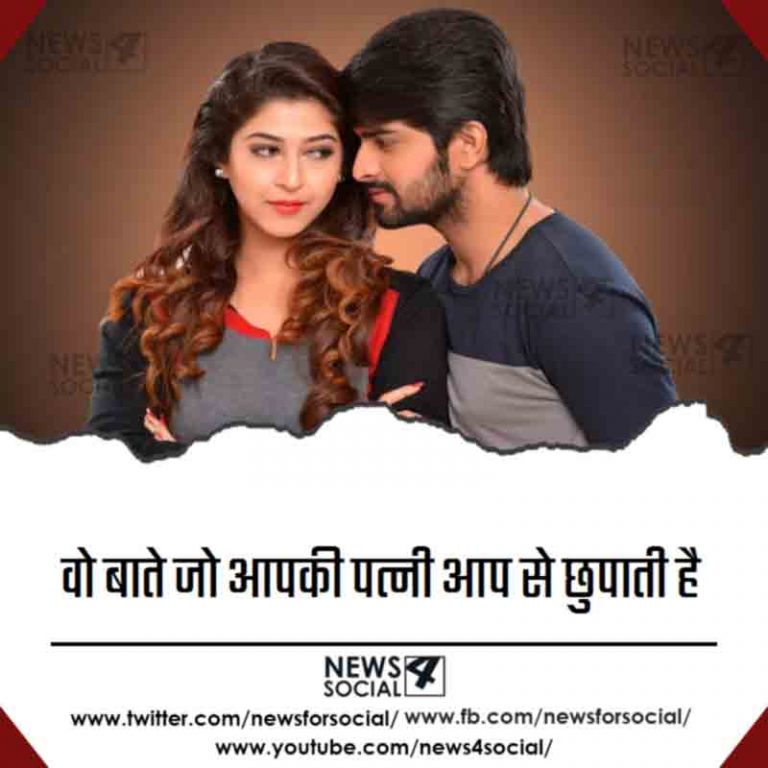 वो बाते जो आपकी पत्नी आप से छुपाती है