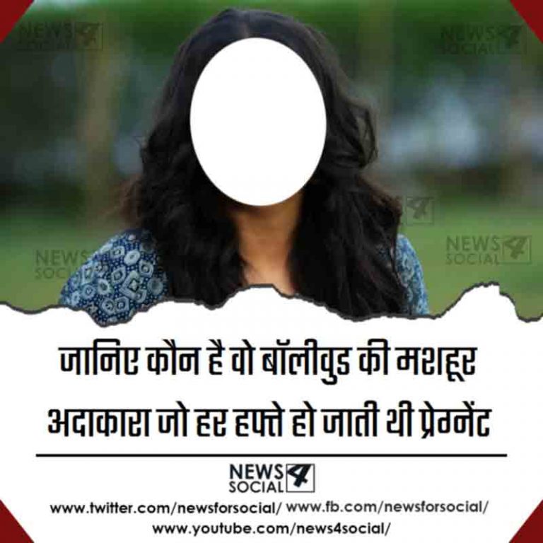 जानिए कौन है वो बॉलीवुड की मशहूर अदाकारा जो हर हफ्ते हो जाती थी प्रेग्नेंट