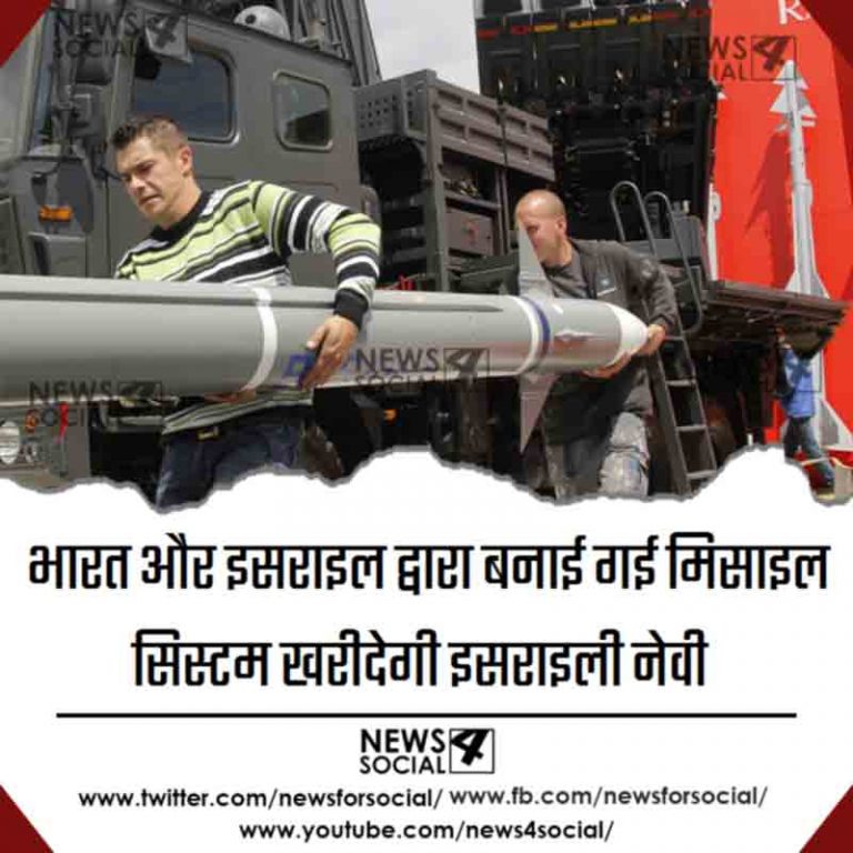 भारत और इसराइल द्वारा बनाई गई मिसाइल सिस्टम खरीदेगी इसराइली नेवी
