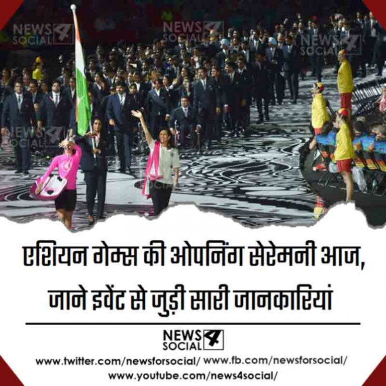 एशियन गेम्स की ओपनिंग सेरेमनी आज, जाने इवेंट से जुड़ी सारी जानकारियां