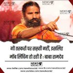 गौ तस्करों पर सख़्ती नहीं, इसलिए मॉब लिंचिंग हो रहीं हैं : बाबा रामदेव