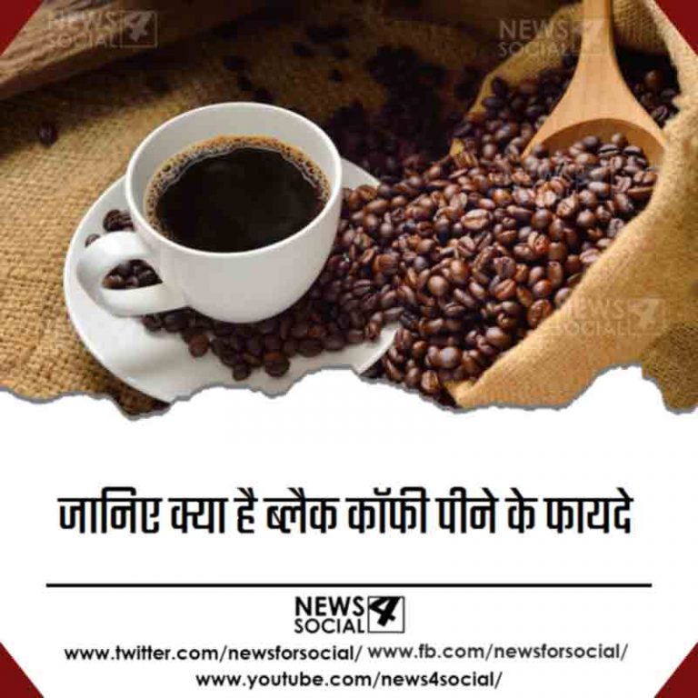 जानिए क्या है ब्लैक कॉफी पीने के फायदे