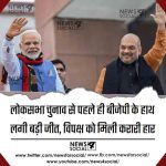 लोकसभा चुनाव से पहले ही बीजेपी के हाथ लगी बड़ी जीत, विपक्ष को मिली करारी हार
