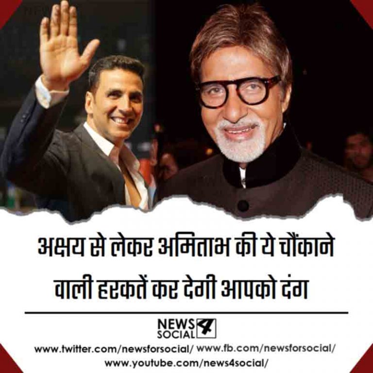 अक्षय से लेकर अमिताभ की ये चौंकाने वाली हरकतें कर देगी आपको दंग