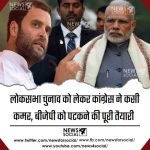 लोकसभा चुनाव को लेकर कांग्रेस ने कसी कमर, बीजेपी को पटकने की पूरी तैयारी