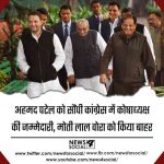 अहमद पटेल को सौंपी कांग्रेस में कोषाध्यक्ष की जम्मेदारी, मोती लाल वोर को किया बाहर