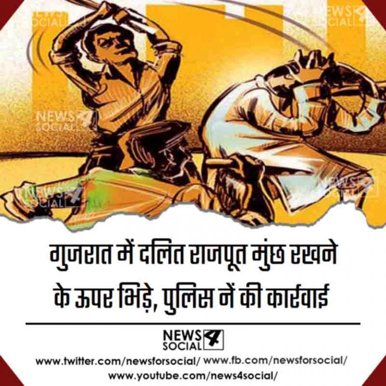 गुजरात में दलित राजपूत मुंछ रखने के ऊपर भिड़े, पुलिस नें की कार्रवाई