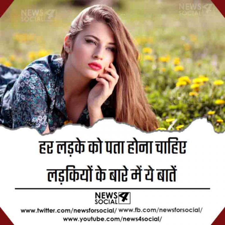 हर लड़के को पता होना चाहिए लड़कियों के बारे में ये बातें