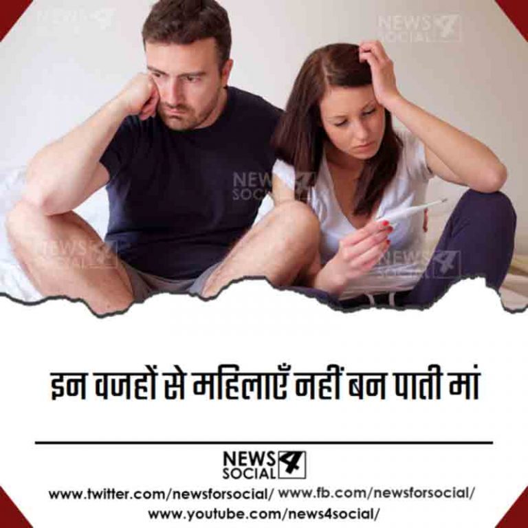 इन वजहों से महिलाएँ नहीं बन पाती हैं मां