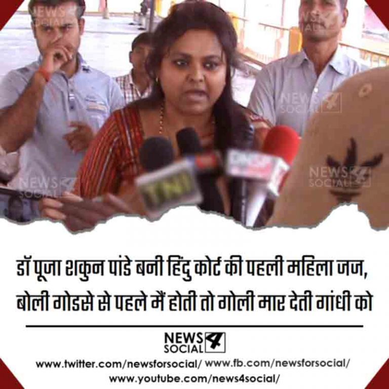 डॉ पूजा शकुन पांडें बनी हिंदु कोर्ट की पहली महिला जज, बोली गोडसे से पहले मैं होती तो गोली मार देती गांधी को