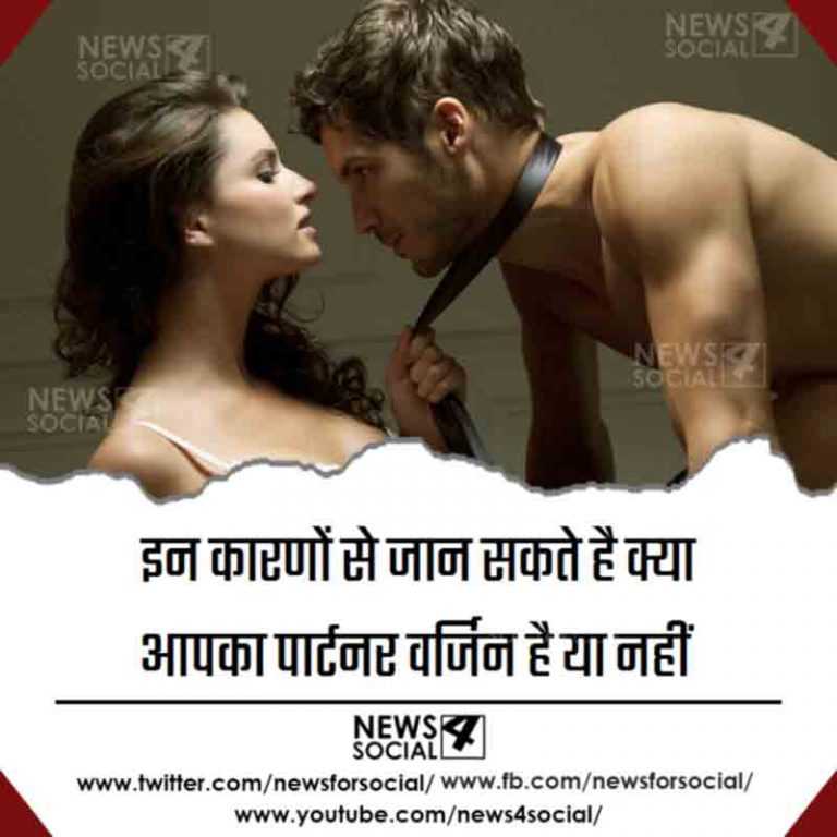 इन कारणों से जान सकते है क्या आपका पार्टनर वर्जिन है या नहीं