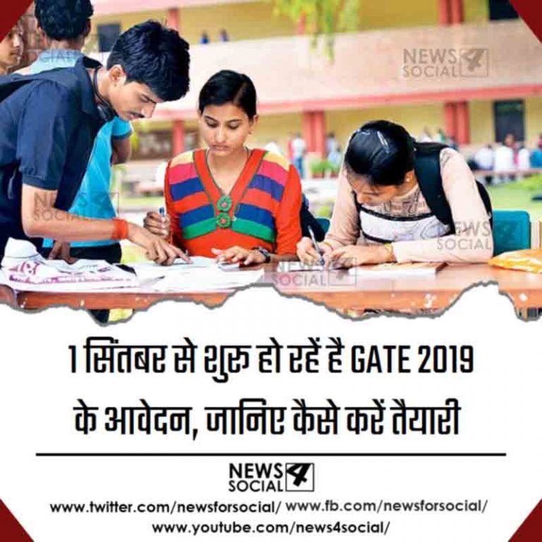 1 सिंतबर से शुरू हो रहें है GATE 2019 के आवेदन, जानिए कैसे करें तैयारी