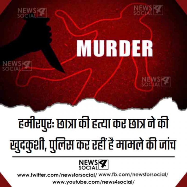 हमीरपुर: छात्रा की हत्या कर छात्र नें की खुदकुशी, पुलिस कर रहीं है मामले की जांच