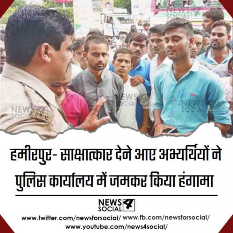 हमीरपुर- साक्षात्कार देने आए अभ्यर्थियों ने पुलिस कार्यालय में जमकर किया हंगामा