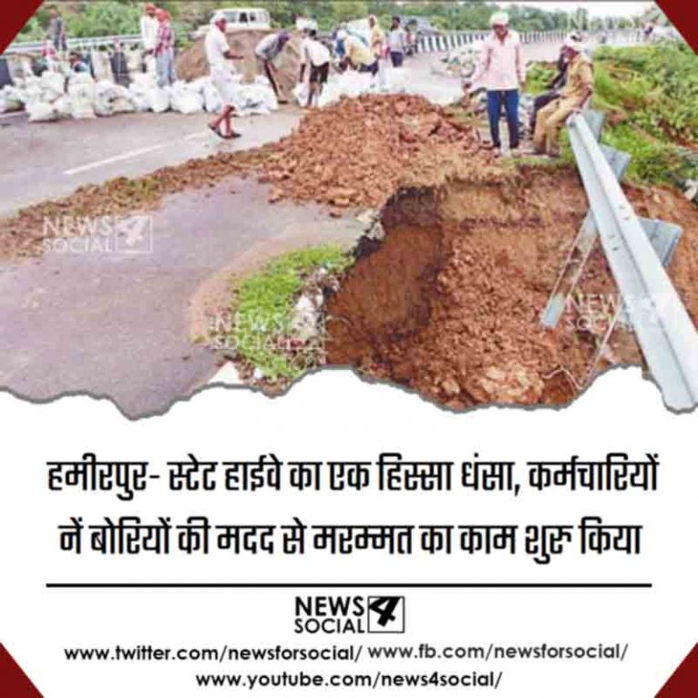 हमीरपुर- स्टेट हाईवे का एक हिस्सा धंसा, कर्मचारियों नें बोरियों की मदद से मरम्मत का काम शुरु किया