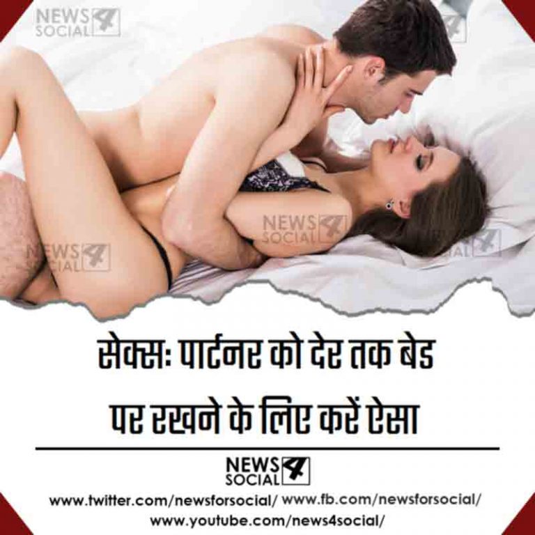 पार्टनर को बेड पर देर तक रखने के लिए करें ऐसा