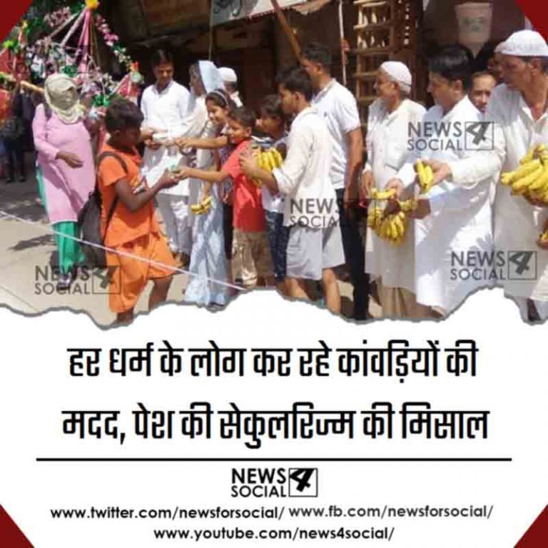 हर धर्म के लोग कर रहे कांवड़ियों की मदद, पेश की सेकुलरिज्म की मिसाल