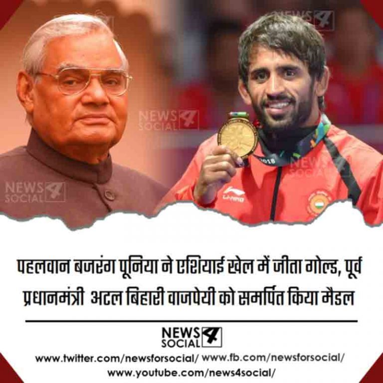 एशियाई खेल 2018:पहलवान बजरंग पूनिया ने एशियाई खेल में जीता गोल्ड, पूर्व प्रधानमंत्री अटल बिहारी वाजपेयी को समर्पित किया मैडल