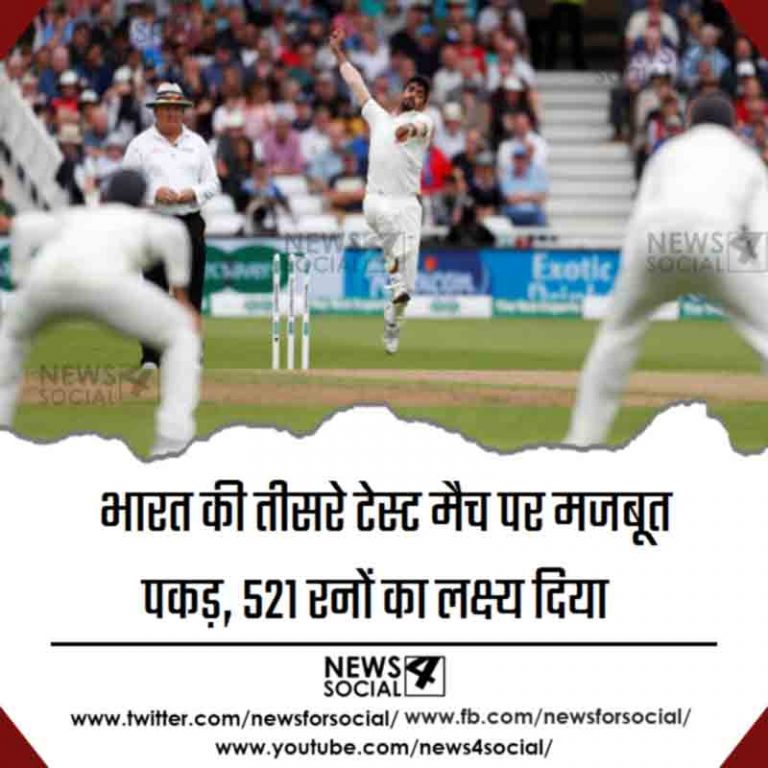 IndVsEng:भारत की तीसरे टेस्ट मैच पर मजबूत पकड़, 521 रनों का लक्ष्य दिया